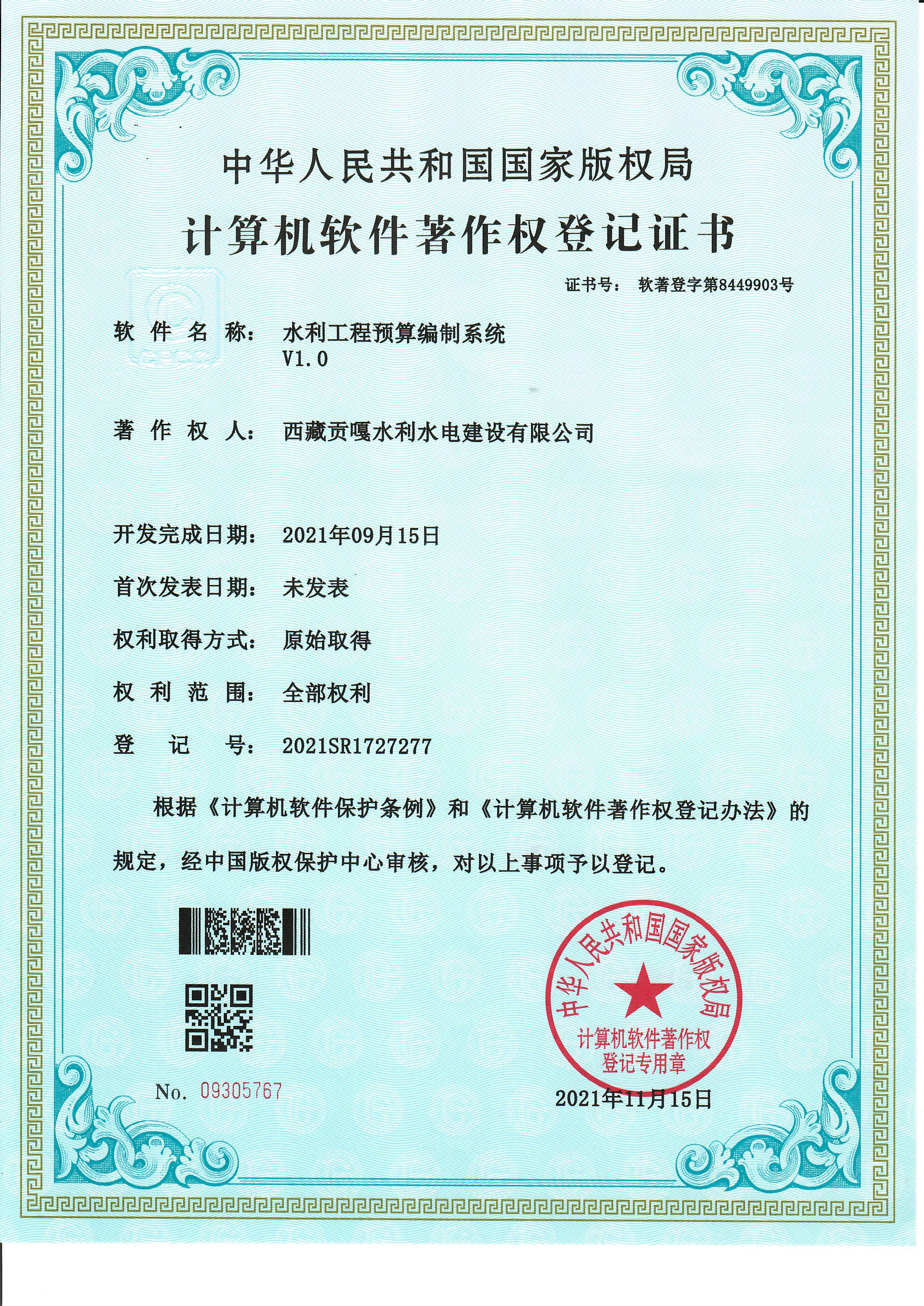 软著2-水利工程预算编制系统V1.0(图1)