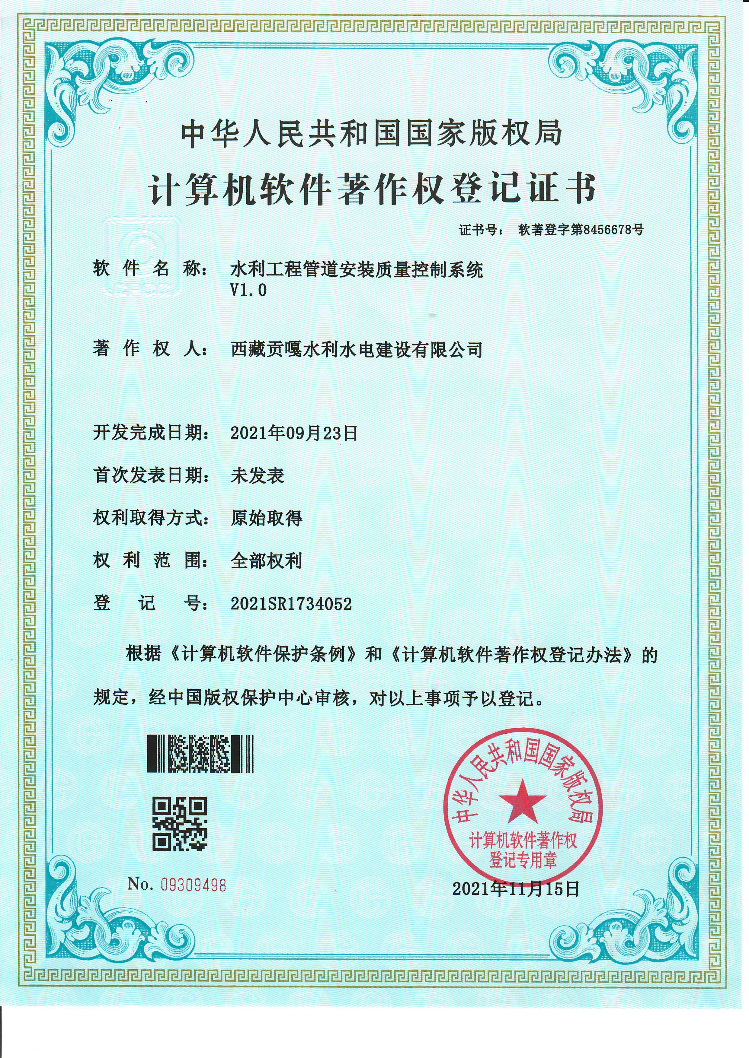 软著2-水利工程管道安装质量控制系统V1.0(图1)